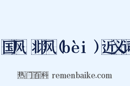 国风·邶风（bèi）近义词是什么意思的图片
